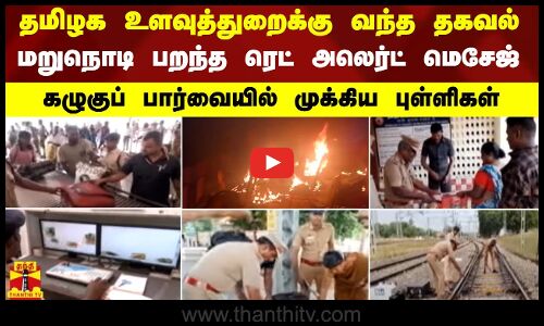 உளவுத்துறைக்கு வந்த தகவல்.. மறுநொடி பறந்த ரெட் அலெர்ட் மெசேஜ் - கழுகுப் பார்வையில் முக்கிய புள்ளிகள்