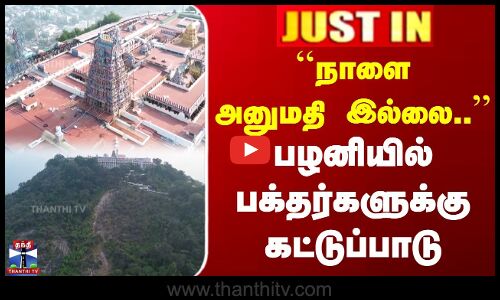 JUSTIN | Palani Temple | ``நாளை அனுமதி இல்லை.. | பழனியில் பக்தர்களுக்கு கட்டுப்பாடு