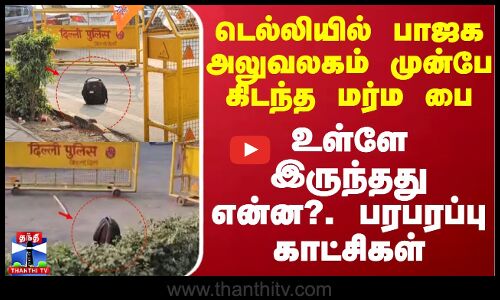 டெல்லியில் பாஜக அலுவலகம் முன்பே கிடந்த மர்ம‌ பை - உள்ளே இருந்தது என்ன?. பரபரப்பு காட்சிகள்