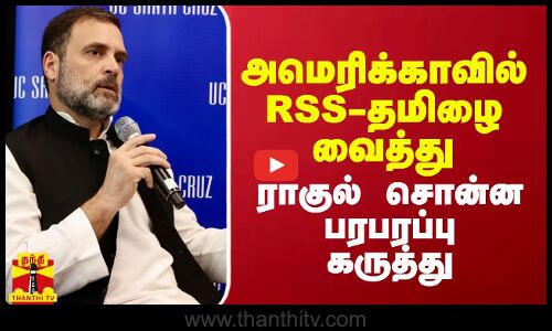 அமெரிக்காவில் RSS-தமிழை வைத்து ராகுல் சொன்ன பரபரப்பு கருத்து