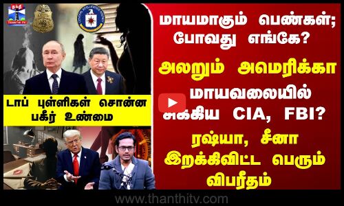Putin | Xi Jinping | மாயமாகும் பெண்கள்; போவது எங்கே? அலறும் USA- ரஷ்யா, சீனா இறக்கிவிட்ட விபரீதம்