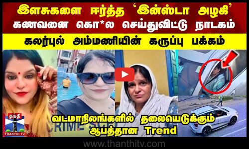 இளசுகளை ஈர்த்த `Insta அழகியின் மறுபக்கம் | வடமாநிலங்களில் தலையெடுக்கும் ஆபத்தான Trend