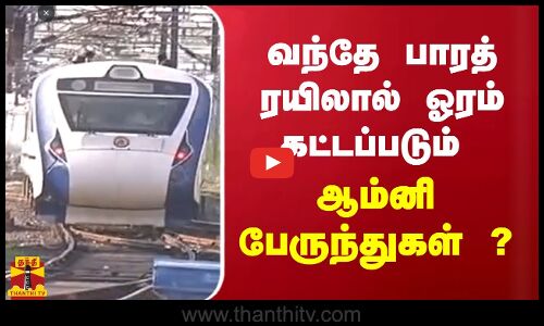 வந்தே பாரத் ரயிலால் ஓரம் கட்டப்படும் - ஆம்னி பேருந்துகள் ?