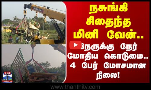 Tiruvannamalai Accident | நசுங்கி சிதைந்த மினி வேன்.. நேருக்கு நேர் மோதிய கொடுமை..!