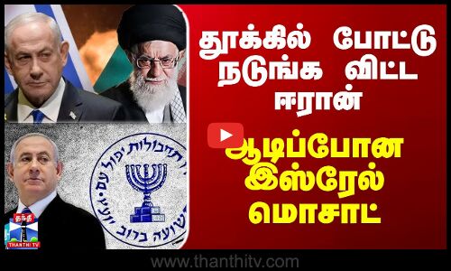 Iran vs Israel | தூக்கில் போட்டு நடுங்க விட்ட ஈரான் - ஆடிப்போன இஸ்ரேல் மொசாட்