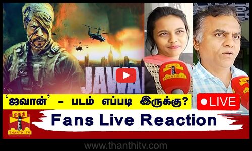 🔴LIVE : ஜவான் - படம் எப்படி இருக்கு? | Fans Live Reaction | நேரலை காட்சிகள் | Jawan