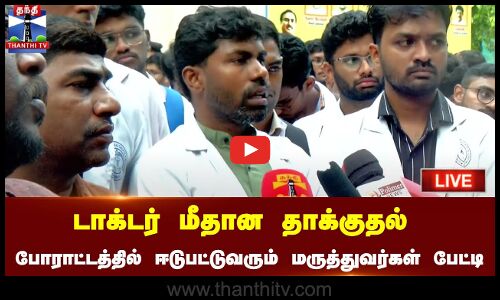 🔴LIVE : டாக்டர் மீதான தாக்குதல் போராட்டத்தில் ஈடுபட்டுவரும் மருத்துவர்கள் பேட்டி