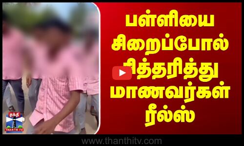 School Students Reesl | Thiruvallur News | பள்ளியை சிறைப்போல் சித்தரித்து மாணவர்கள் ரீல்ஸ்