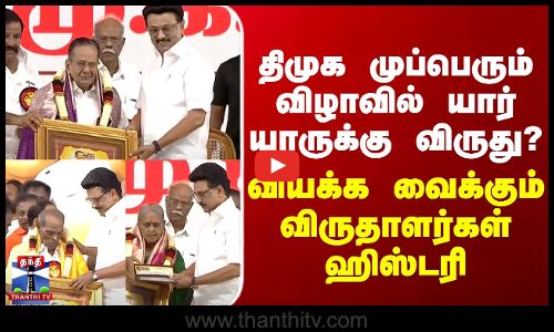 DMK | திமுக முப்பெரும் விழாவில் யார் யாருக்கு விருது? - வியக்க வைக்கும் விருதாளர்கள் ஹிஸ்டரி