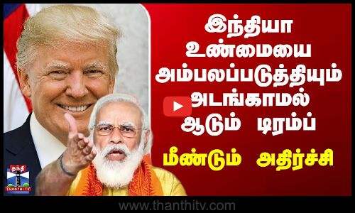 Trump vs Modi | இந்தியா உண்மையை அம்பலப்படுத்தியும் அடங்காமல் ஆடும் டிரம்ப் - மீண்டும் அதிர்ச்சி