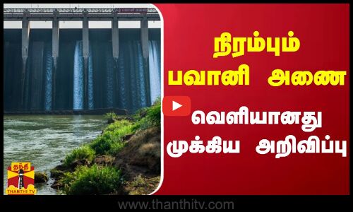 ஈரோட்டை பொளக்கும் மழை.. நிரம்பும் பவானி அணை - வெளியானது முக்கிய அறிவிப்பு