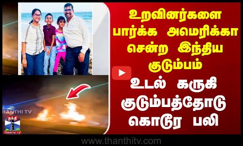அமெரிக்கா சென்ற இந்திய குடும்பம் - உடல் கருகி குடும்பத்தோடு கொடூர பலி