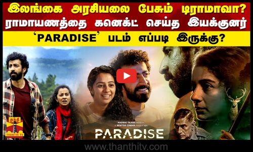இலங்கை அரசியலை பேசும் டிராமாவா?ராமாயணத்தை கனெக்ட் செய்த இயக்குனர்..`Paradise படம் எப்படி இருக்கு?