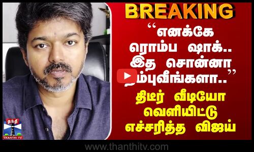 TVK Vijay ``எனக்கே ரொம்ப ஷாக்.. இத சொன்னா நம்புவீங்களா..’’ திடீர் வீடியோ வெளியிட்டு எச்சரித்த விஜய்