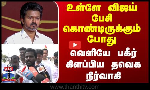 Tvk Vijay | Tvk Issue | உள்ளே விஜய் பேசி கொண்டிருக்கும் போது வெளியே பகீர் கிளப்பிய தவெக நிர்வாகி