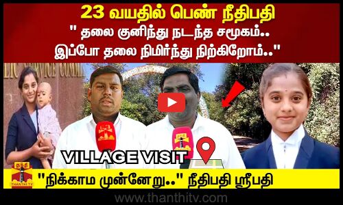 23 வயதில் பெண் நீதிபதி தலை குனிந்து நடந்த சமூகம்.. இப்போ தலை நிமிர்ந்து நிற்கிறோம்.. பழங்குடி மக்களை உச்சிக்கு கொண்டு போன ஸ்ரீபதி நிக்காம முன்னேறு.. நீதிபதி ஸ்ரீபதி