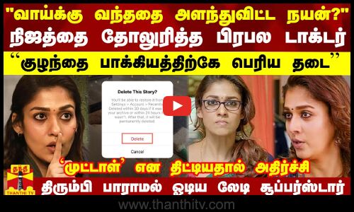 அளந்துவிட்ட நயன்? - நிஜத்தை தோலுரித்த பிரபல டாக்டர்.. டெலிட் செய்து ஓடிய லேடி சூப்பர்ஸ்டார்