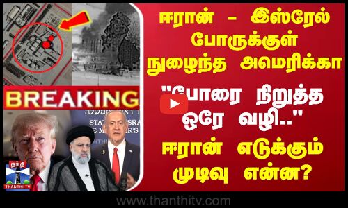Iran USA Attack | Trump | Netanyahu | போருக்குள் நுழைந்த அமெரிக்கா - போரை நிறுத்த ஒரே வழி..