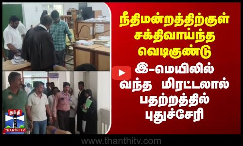 நீதிமன்றத்திற்குள் சக்திவாய்ந்த வெடிகுண்டு - வந்த மிரட்டலால் பதற்றத்தில் புதுச்சேரி
