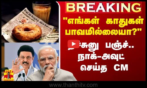 #Breaking|| எங்கள் காதுகள் பாவமில்லையா? - நச்சுனு பஞ்ச்.. பாஜகவை நாக்-அவுட் செய்த CM