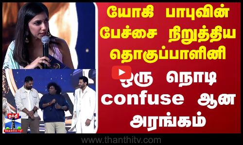 Yogibabuவின் பேச்சை நிறுத்திய தொகுப்பாளினி..ஒரு நொடி confuse ஆன அரங்கம்