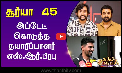 சூர்யா 45..  அப்டேட் கொடுத்த தயாரிப்பாளர் எஸ்.ஆர்.பிரபு