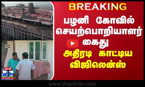 BREAKING || பழனி கோவில் செயற்பொறியாளர் கைது - அதிரடி காட்டிய விஜிலென்ஸ்