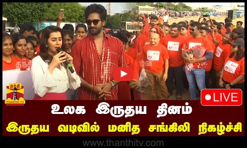 🔴LIVE : உலக இருதய தினத்தை முன்னிட்டு இருதய வடிவில் மனித சங்கிலி நிகழ்ச்சி | நேரலை காட்சிகள்