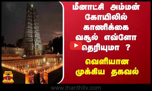 மீனாட்சி அம்மன் கோயிலில் காணிக்கை வசூல் எவ்ளோ தெரியுமா ? - வெளியான முக்கிய தகவல்