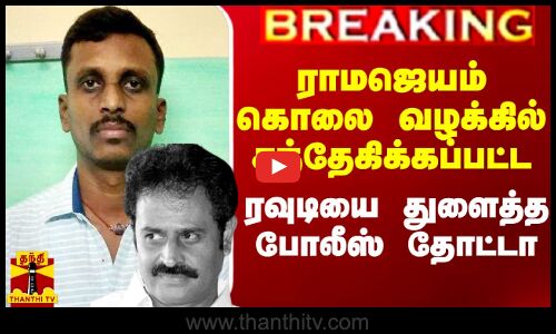 ராமஜெயம் கொலை வழக்கில் சந்தேகிக்கப்பட்ட ரவுடியை துளைத்த போலீஸ் தோட்டா.. செங்கல்பட்டில் பரபரப்பு