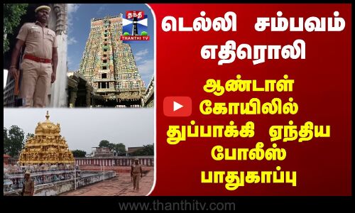 Delhi | Srivilliputur | டெல்லி சம்பவம் எதிரொலி..ஆண்டாள் கோயிலில் துப்பாக்கி ஏந்திய போலீஸ் பாதுகாப்பு
