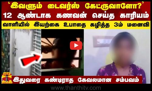`இவளும் டைவர்ஸ் கேட்ருவாளோ? - பயத்தில் கணவன் செய்த காரியம்.. 12 ஆண்டாக 3ம் மனைவிக்கு நடந்த கொடுமை