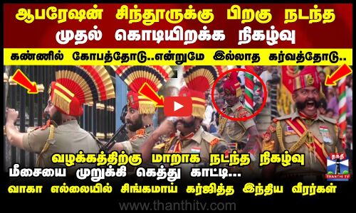 ஆபரேஷன் சிந்தூருக்கு பிறகு நடந்த முதல் கொடியிறக்க நிகழ்வு