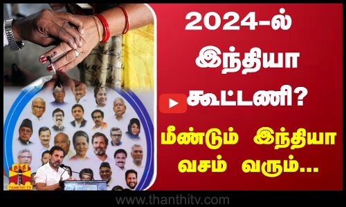 2024-ல் இந்தியா கூட்டணி? மீண்டும் இந்தியா வசம் வரும்... திருச்சி சிவா பேச்சு