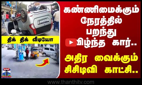 Car Accident | Nigiris | கண்ணிமைக்கும் நேரத்தில் பறந்து கவிழ்ந்த கார்..அதிர வைக்கும் சிசிடிவி காட்சி