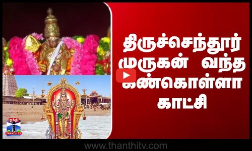 Tiruchendur Murugan Temple | திருச்செந்தூர் முருகன் வந்த கண்கொள்ளா காட்சி