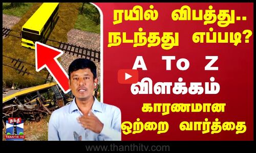 ரயில் விபத்து.. நடந்தது எப்படி?.. A To Z விளக்கம்
