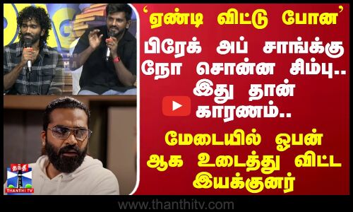 `ஏண்டி விட்டு போன..பிரேக் அப் சாங்க்கு நோ சொன்ன சிம்புஇது தான் காரணம் | Dragon | Silambarasan