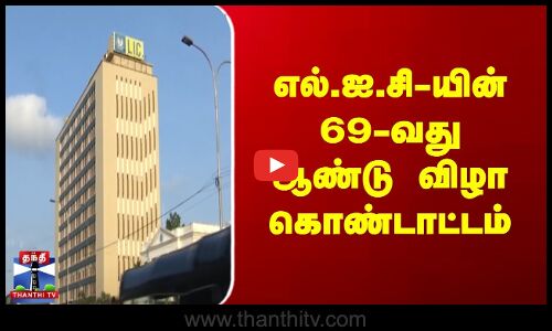 எல்.ஐ.சி-யின் 69-வது ஆண்டு விழா கொண்டாட்டம்