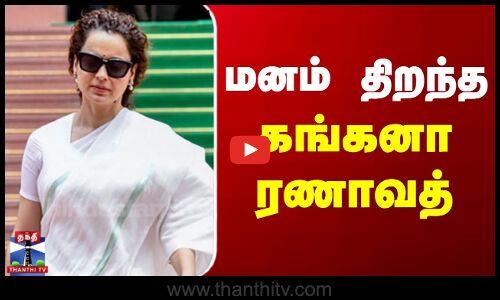 Kangana Ranaut | BJP | சினிமா, அரசியல் பயணத்தில் மாதவிடாய் - மனம் திறந்த கங்கனா ரணாவத்