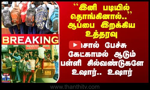 Footboard In Bus | ``இனி படியில் தொங்கினால்..’’ - ஆப்பை இறக்கிய உத்தரவு