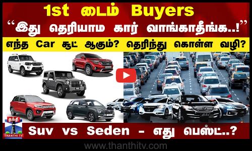 Important Factors When Buying a Car..! எந்த கார் சூட் ஆகும்..? தெரிந்து கொள்ள வழி..?