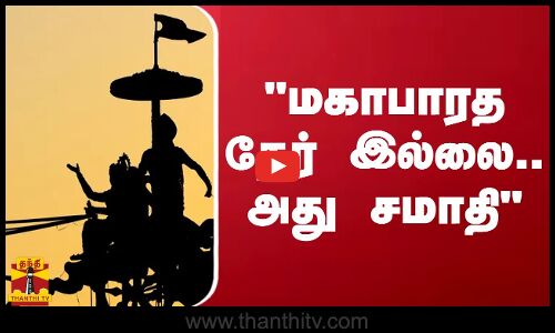 மகாபாரத தேர் இல்லை.. அது சமாதி.. தொல்லியல் துறை இயக்குனர் சொன்ன தகவல்