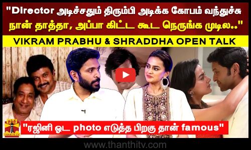 நான் தாத்தா, அப்பா கிட்ட நெருங்க முடில.. Rajini ஓட photo எடுத்த பிறகு தான் | Rajini | iruga patru