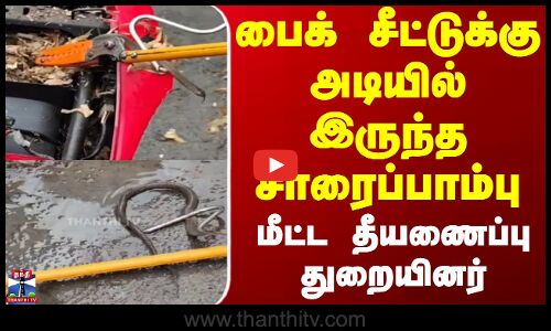 Indraya Paraparappu || பைக் சீட்டுக்கு அடியில் இருந்த சாரைப்பாம்பு. || மீட்ட தீயணைப்பு துறையினர்...