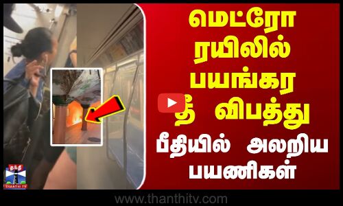 Metro Train | Fire Accident | மெட்ரோ ரயிலில் பயங்கர தீ விபத்து - பீதியில் அலறிய பயணிகள்