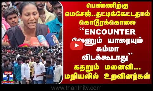 பெண்ணிற்கு மெசேஜ்..தட்டிக்கேட்டதால் கொடூரக்கொலை.. கதறும் மனைவி || Sivagangai crime