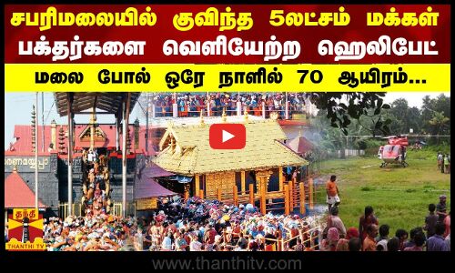 சபரிமலையில் குவிந்த 5லட்சம் மக்கள்..அவசர காலகட்டங்களில் பக்தர்களை வெளியேற்ற ஹெலிபேட்.. 70 ஆயிரம்..