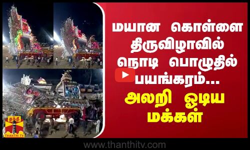 மயான கொள்ளை திருவிழாவில் நொடி பொழுதில் பயங்கரம்... அலறி ஓடிய மக்கள்