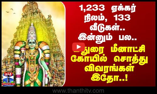 Madurai Meenakshi Temple | 1,233 ஏக்கர் நிலம், 133 வீடுகள்.. மதுரை மீனாட்சி கோயில் சொத்து விவரங்கள்